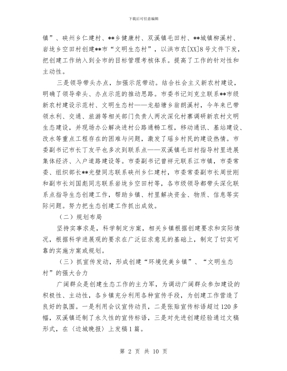 农村工作办公室生态创建工作总结与农村工作局局长个人工作总结汇编_第2页