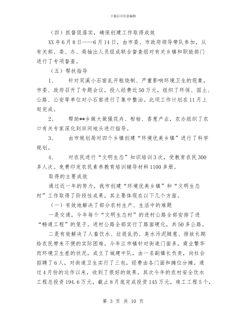 农村工作办公室生态创建工作总结与农村工作局局长个人工作总结汇编_第3页