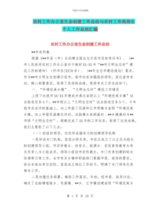 农村工作办公室生态创建工作总结与农村工作局局长个人工作总结汇编