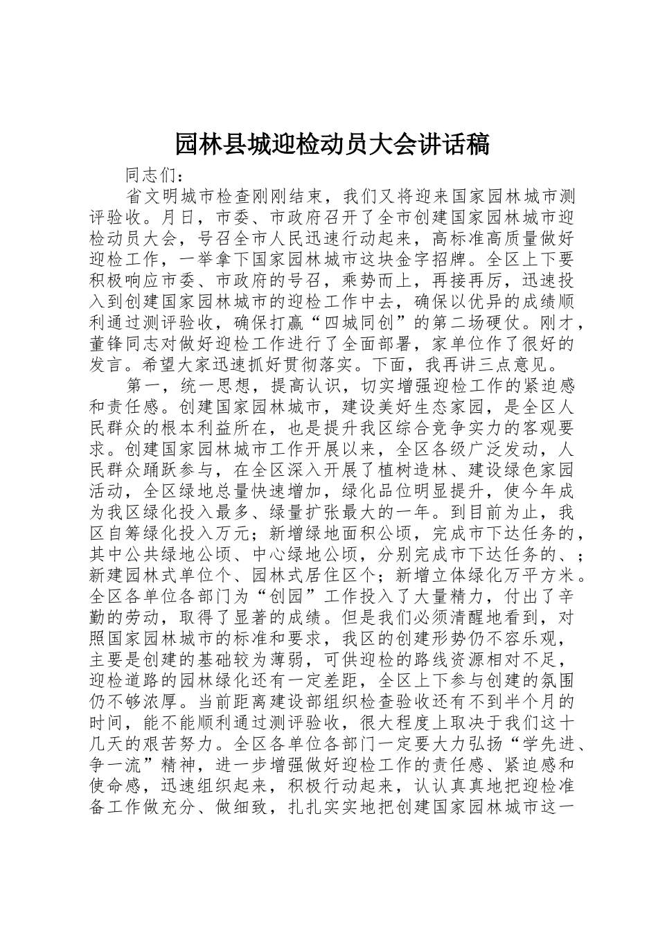 园林县城迎检动员大会讲话稿_第1页