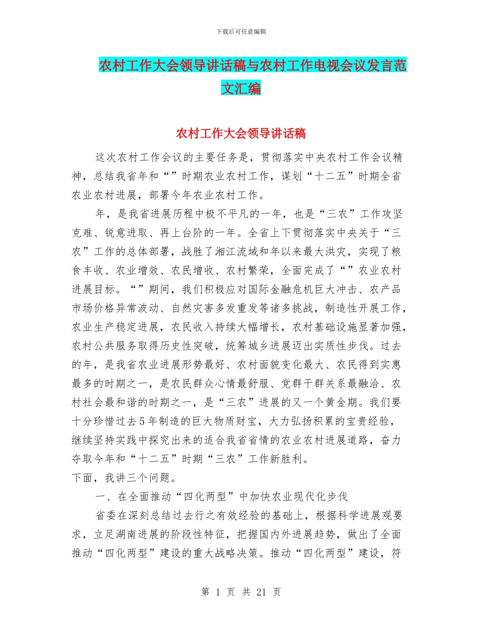 农村工作大会领导讲话稿与农村工作电视会议发言范文汇编_第1页