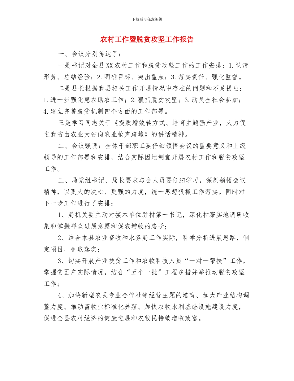 农村工作局局长个人工作总结与农村工作暨脱贫攻坚工作报告汇编_第3页
