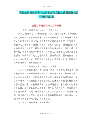 农村工作局局长个人工作总结与农村工作暨脱贫攻坚工作报告汇编