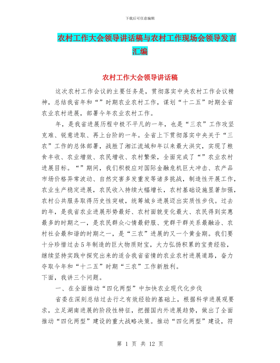 农村工作大会领导讲话稿与农村工作现场会领导发言汇编_第1页