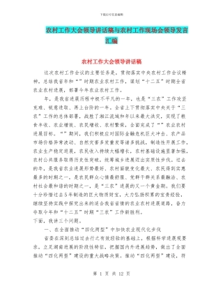 农村工作大会领导讲话稿与农村工作现场会领导发言汇编