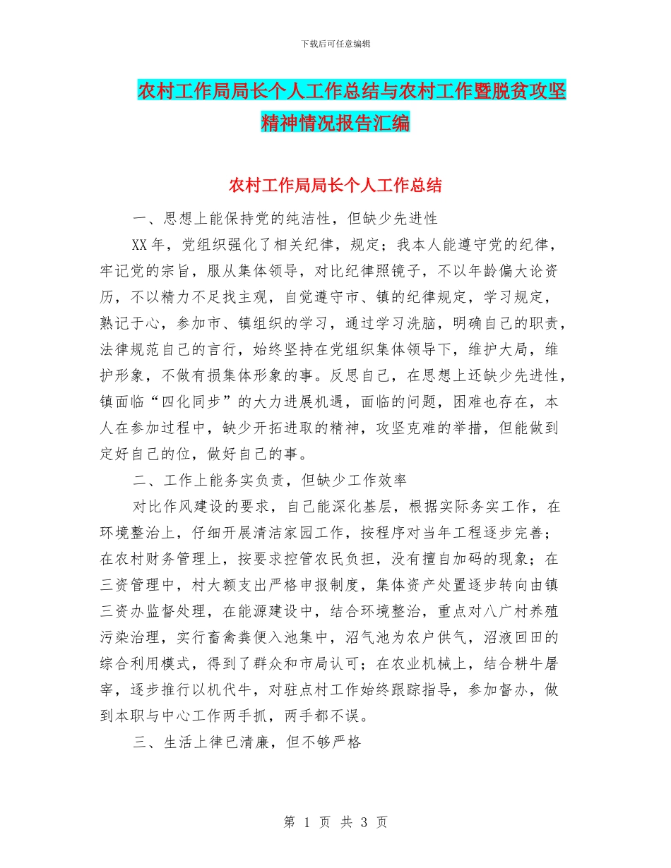 农村工作局局长个人工作总结与农村工作暨脱贫攻坚精神情况报告汇编_第1页