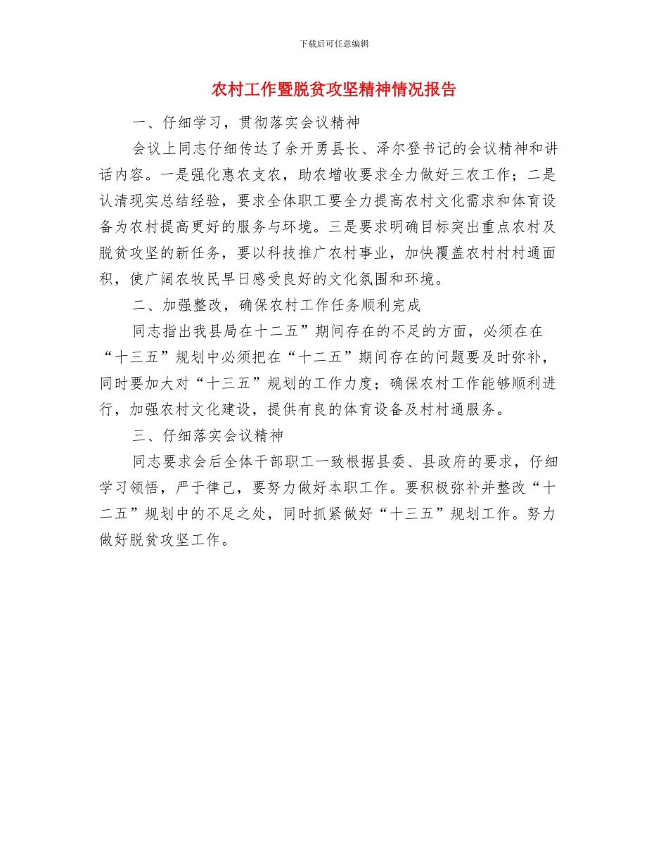 农村工作局局长个人工作总结与农村工作暨脱贫攻坚精神情况报告汇编_第3页