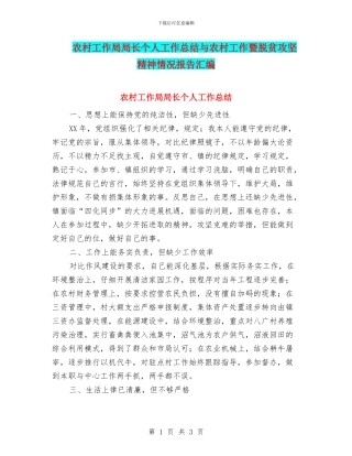 农村工作局局长个人工作总结与农村工作暨脱贫攻坚精神情况报告汇编