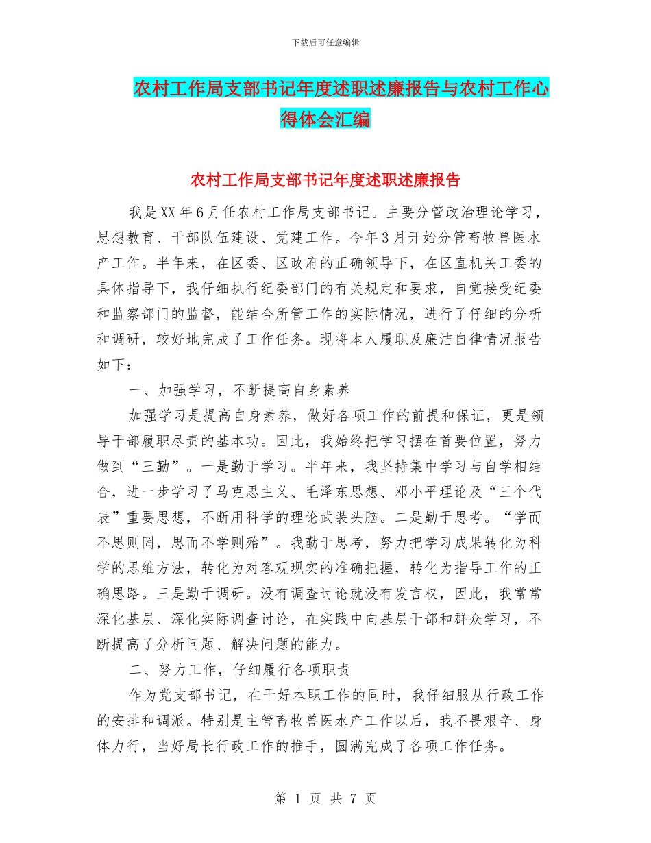 农村工作局支部书记年度述职述廉报告与农村工作心得体会汇编_第1页