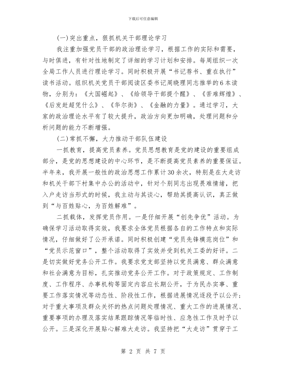 农村工作局支部书记年度述职述廉报告与农村工作心得体会汇编_第2页