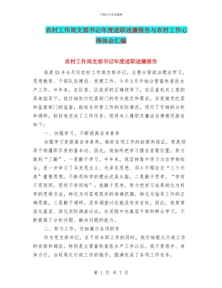 农村工作局支部书记年度述职述廉报告与农村工作心得体会汇编