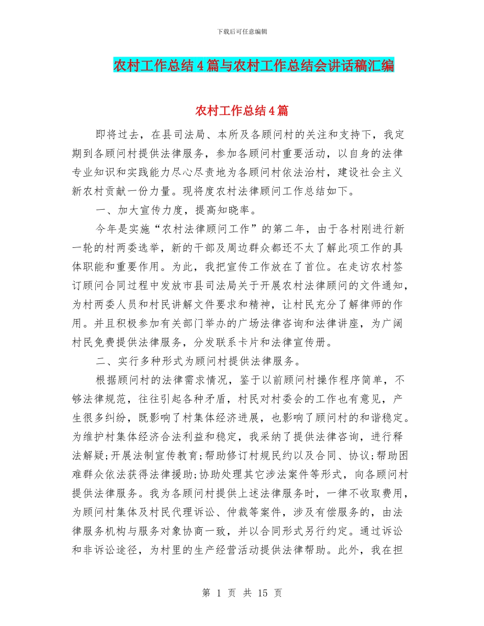 农村工作总结4篇与农村工作总结会讲话稿汇编_第1页