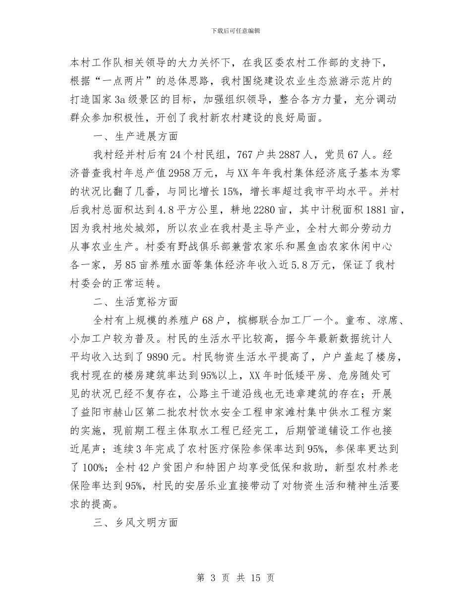 农村工作总结4篇与农村工作总结会讲话稿汇编_第3页