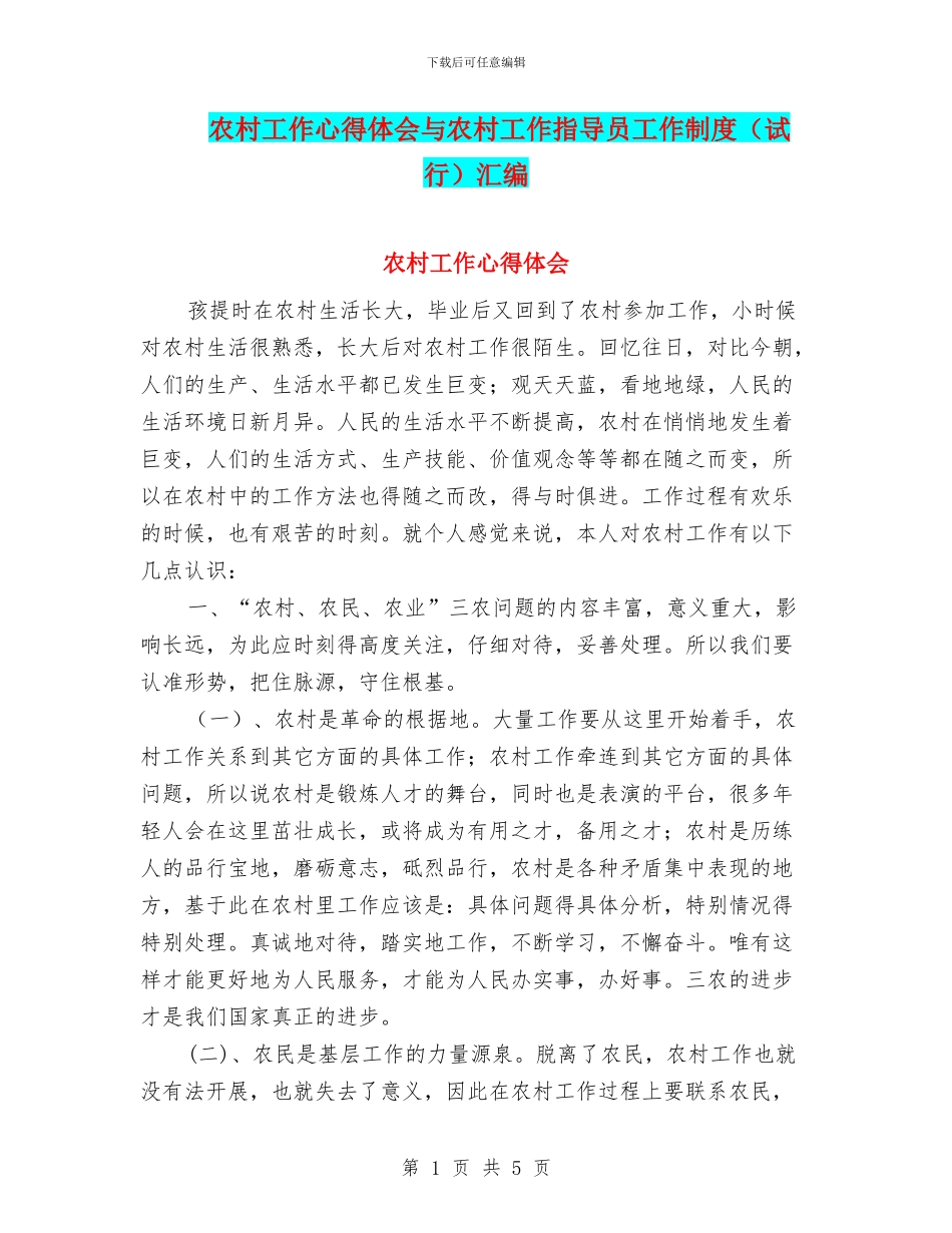农村工作心得体会与农村工作指导员工作制度汇编_第1页