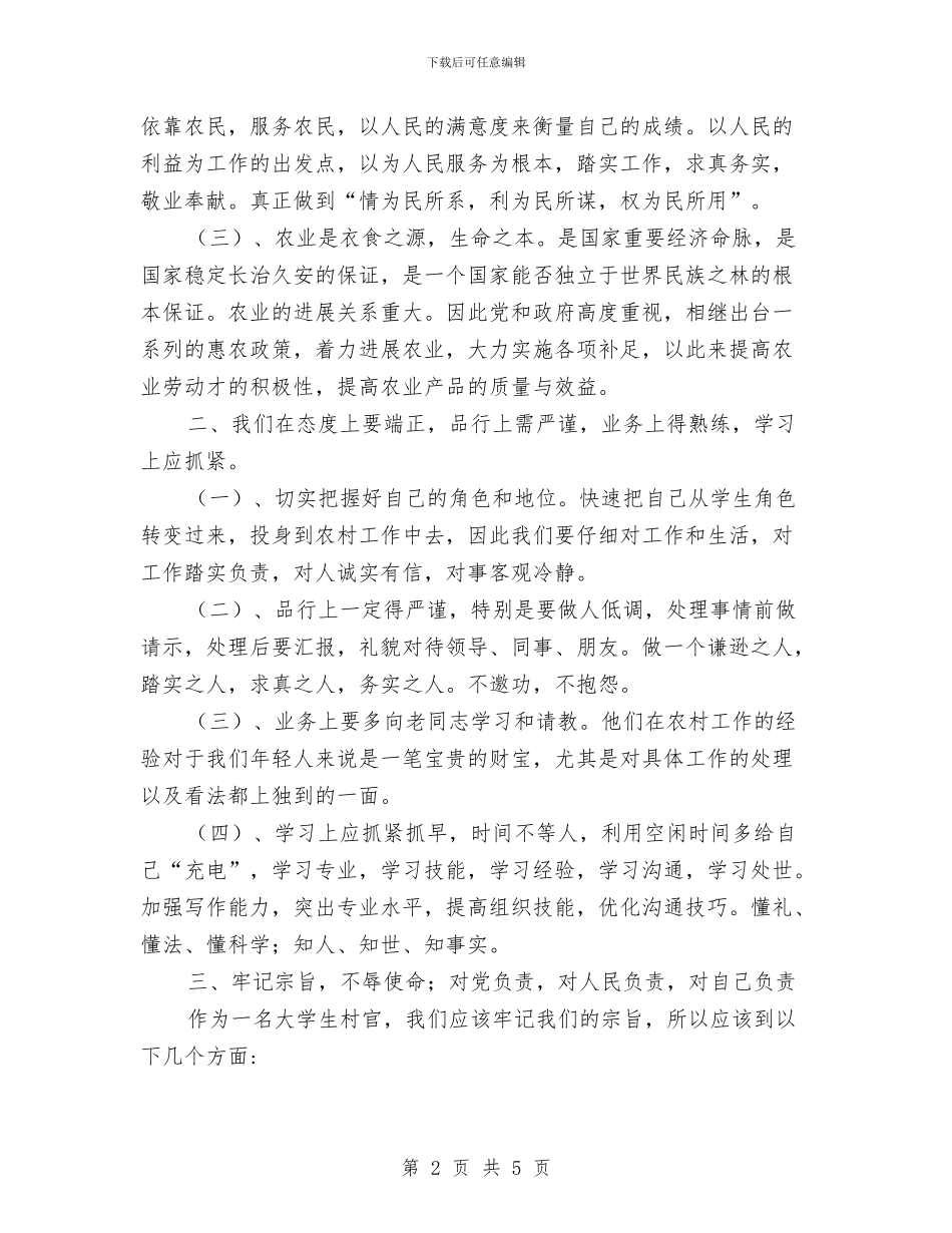 农村工作心得体会与农村工作指导员工作制度汇编_第2页