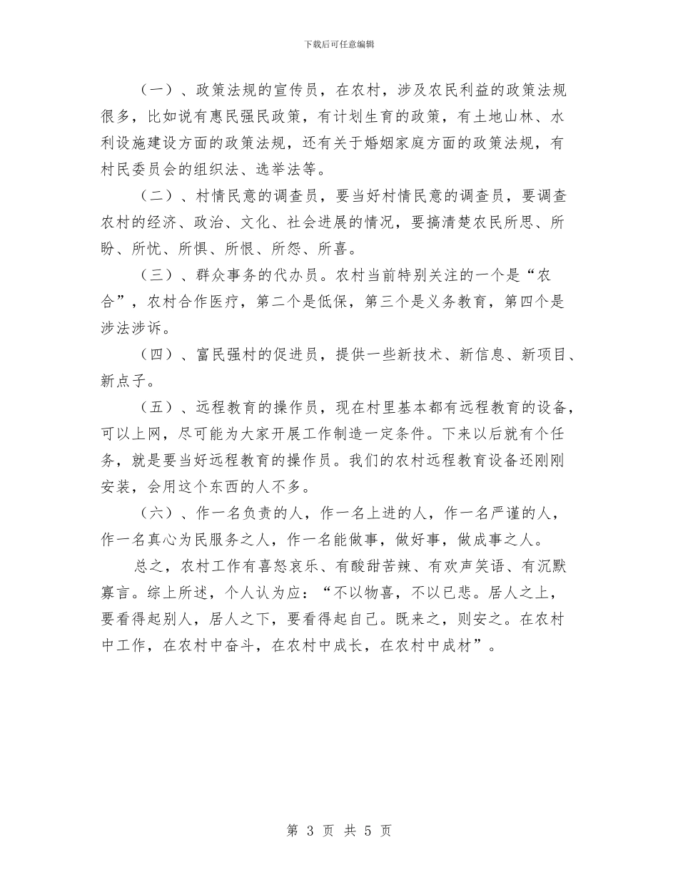 农村工作心得体会与农村工作指导员工作制度汇编_第3页