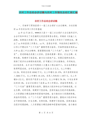 农村工作总结会讲话稿与农村工作情况总结汇报汇编