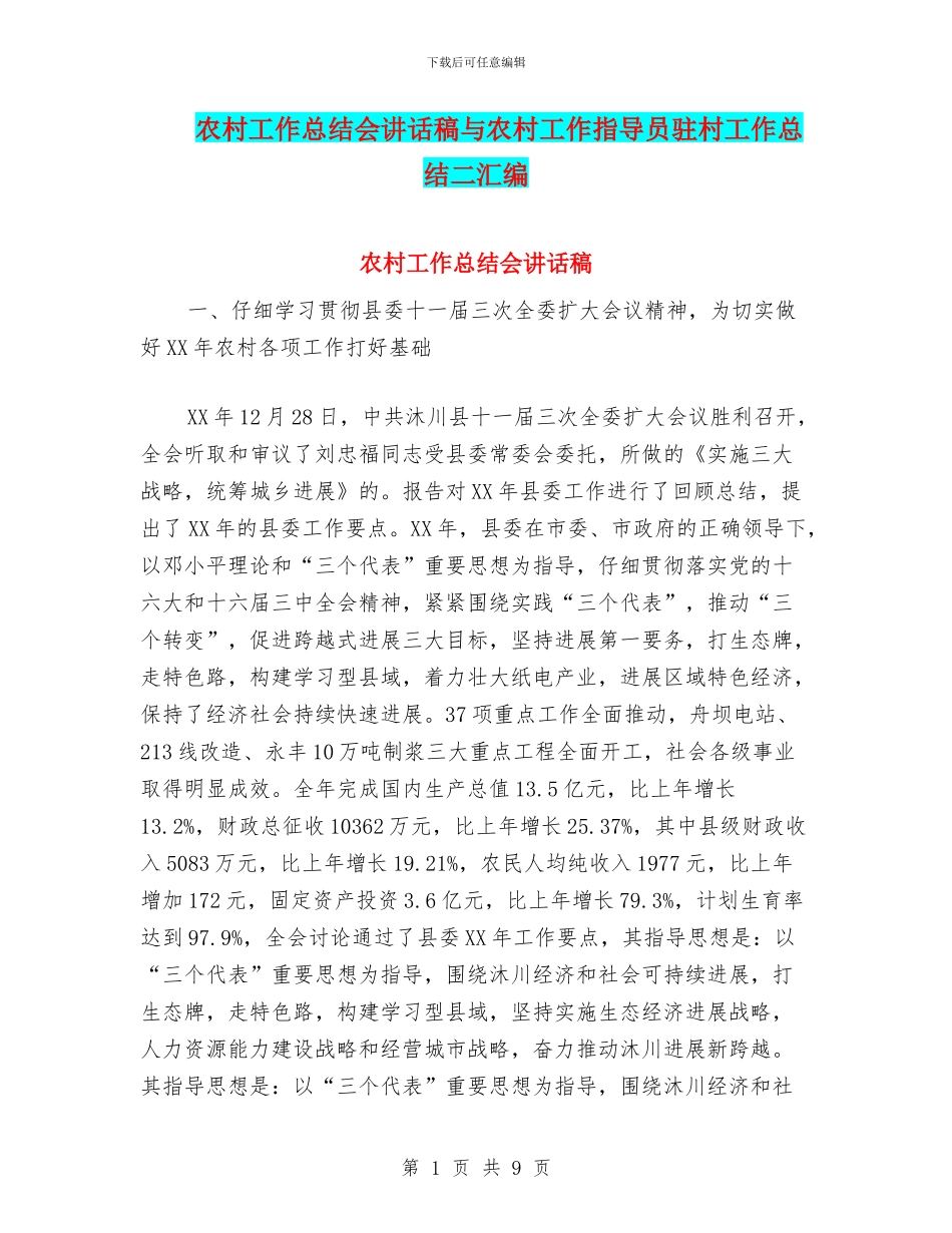 农村工作总结会讲话稿与农村工作指导员驻村工作总结二汇编_第1页