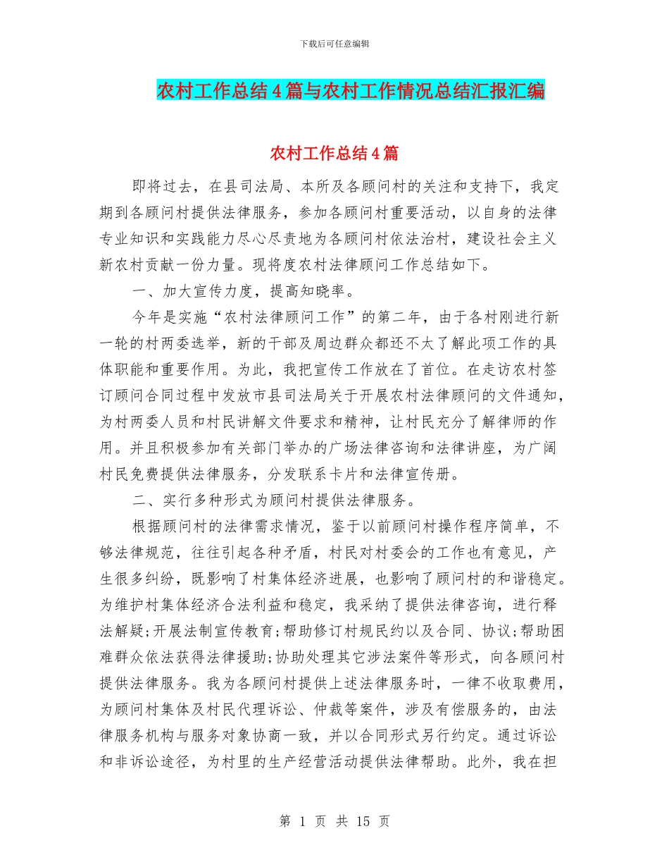 农村工作总结4篇与农村工作情况总结汇报汇编_第1页