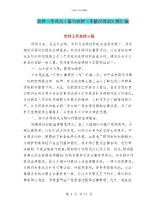 农村工作总结4篇与农村工作情况总结汇报汇编