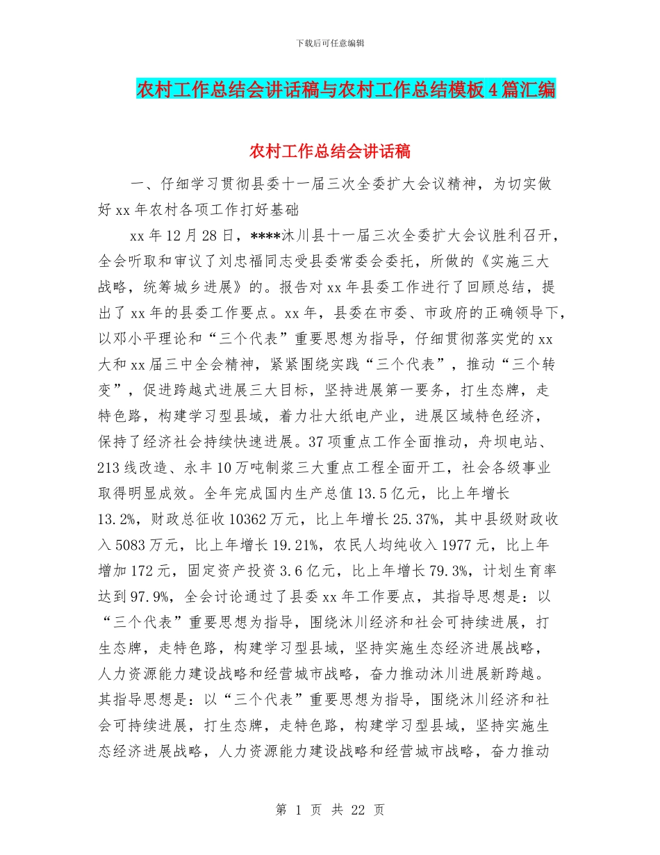 农村工作总结会讲话稿与农村工作总结模板4篇汇编_第1页
