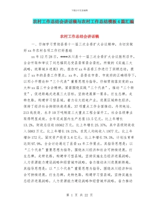 农村工作总结会讲话稿与农村工作总结模板4篇汇编