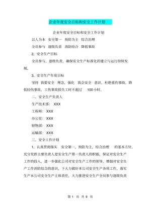 企业年安全目标和安全工作计划【可编辑版】