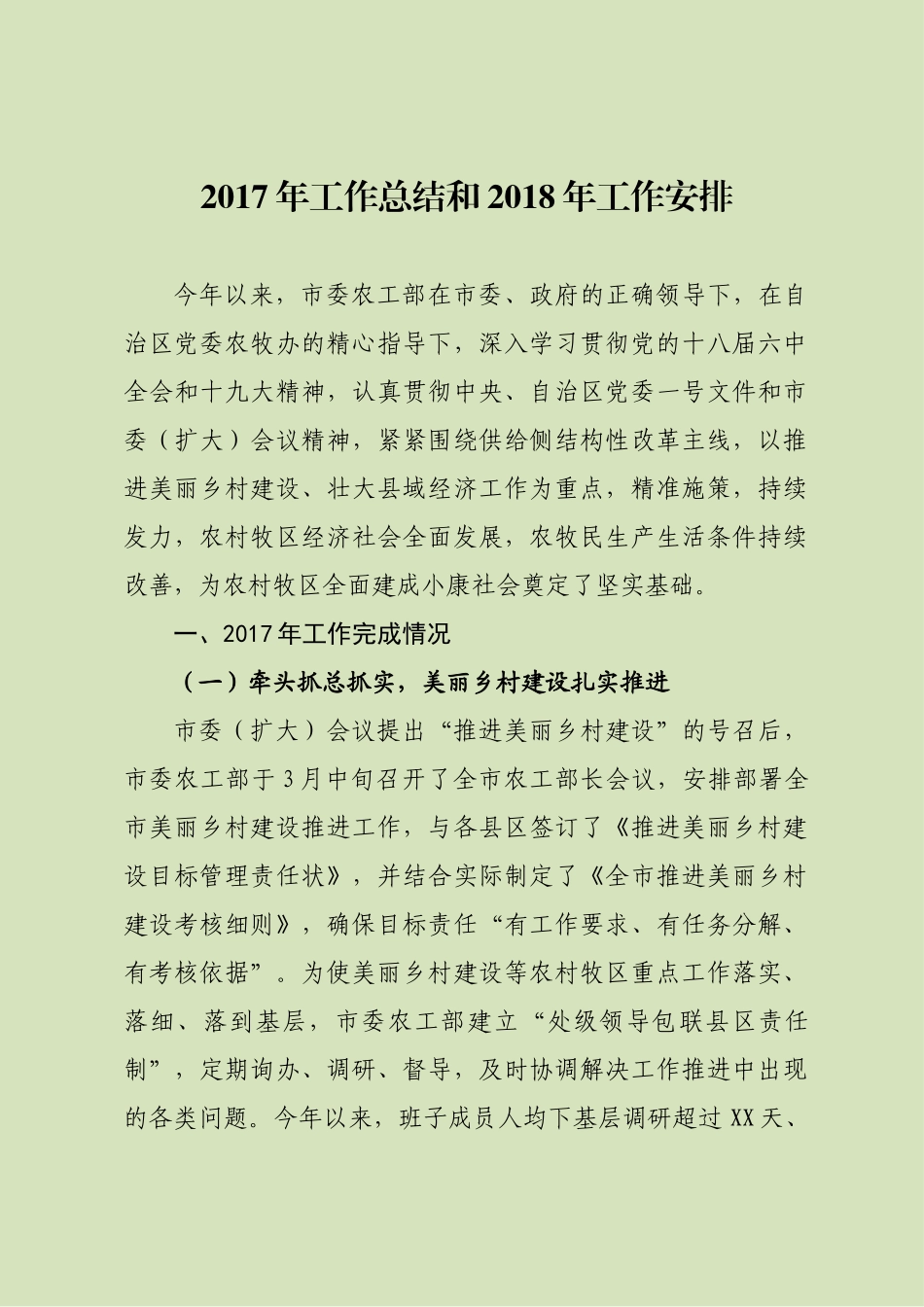 市委农办2017年工作总结和2018年工作思路_第1页