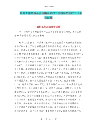 农村工作总结会讲话稿与农村工作指导员驻村工作总结汇编
