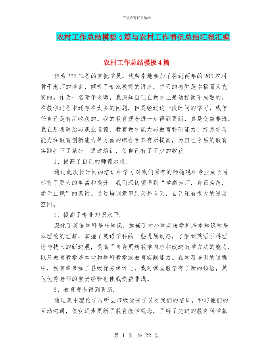 农村工作总结模板4篇与农村工作情况总结汇报汇编_第1页
