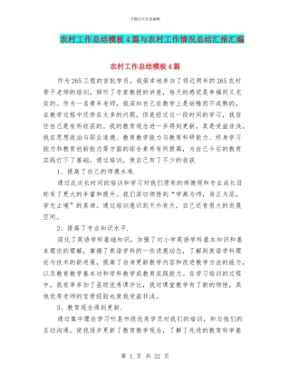 农村工作总结模板4篇与农村工作情况总结汇报汇编
