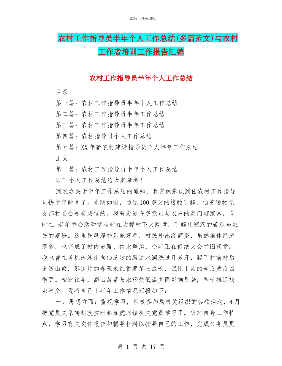 农村工作指导员半年个人工作总结与农村工作者培训工作报告汇编_第1页