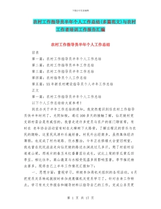 农村工作指导员半年个人工作总结与农村工作者培训工作报告汇编