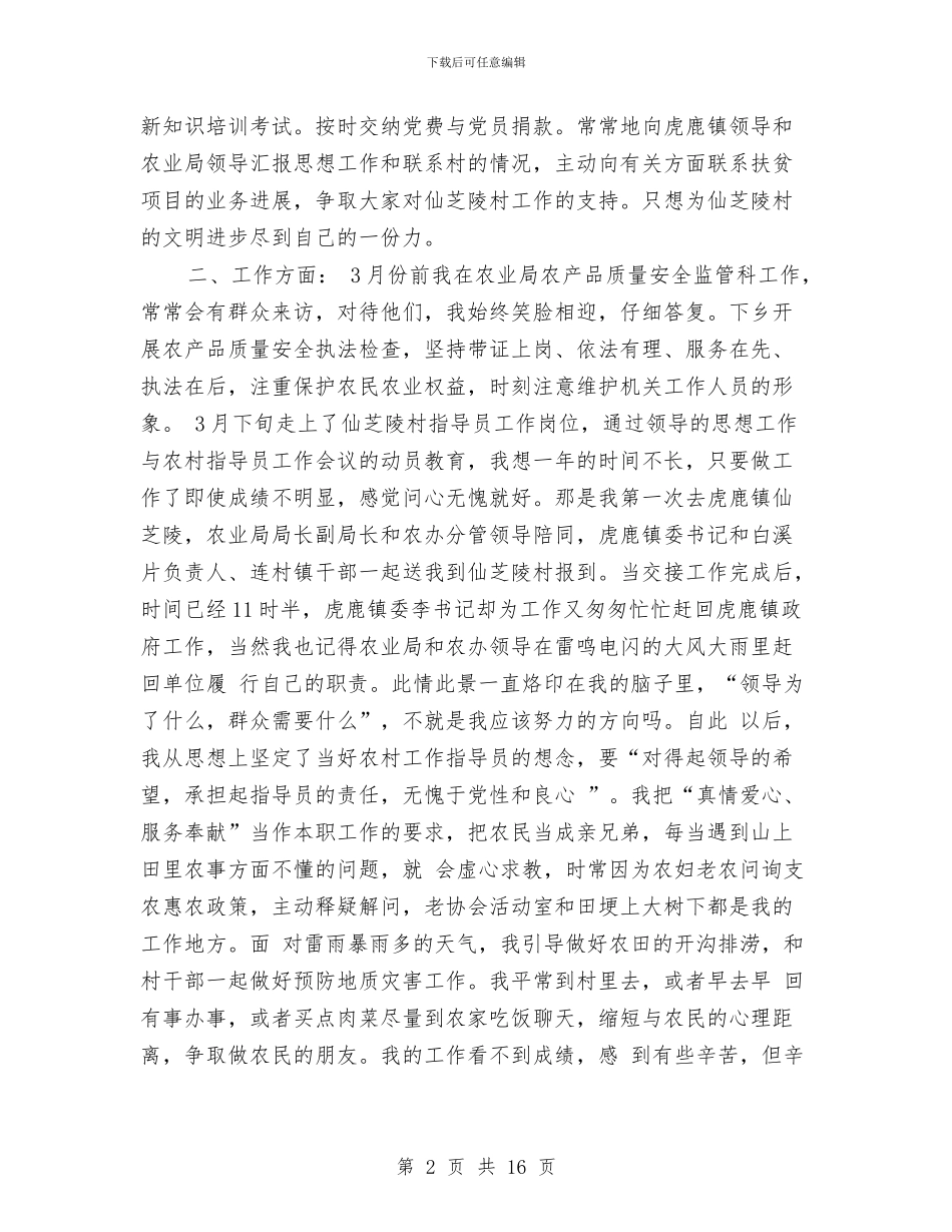 农村工作指导员半年个人工作总结与农村干部就职演讲汇编_第2页