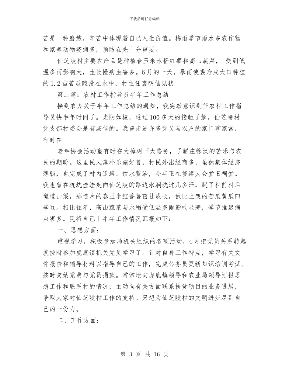 农村工作指导员半年个人工作总结与农村干部就职演讲汇编_第3页