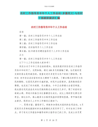 农村工作指导员半年个人工作总结与农村干部就职演讲汇编