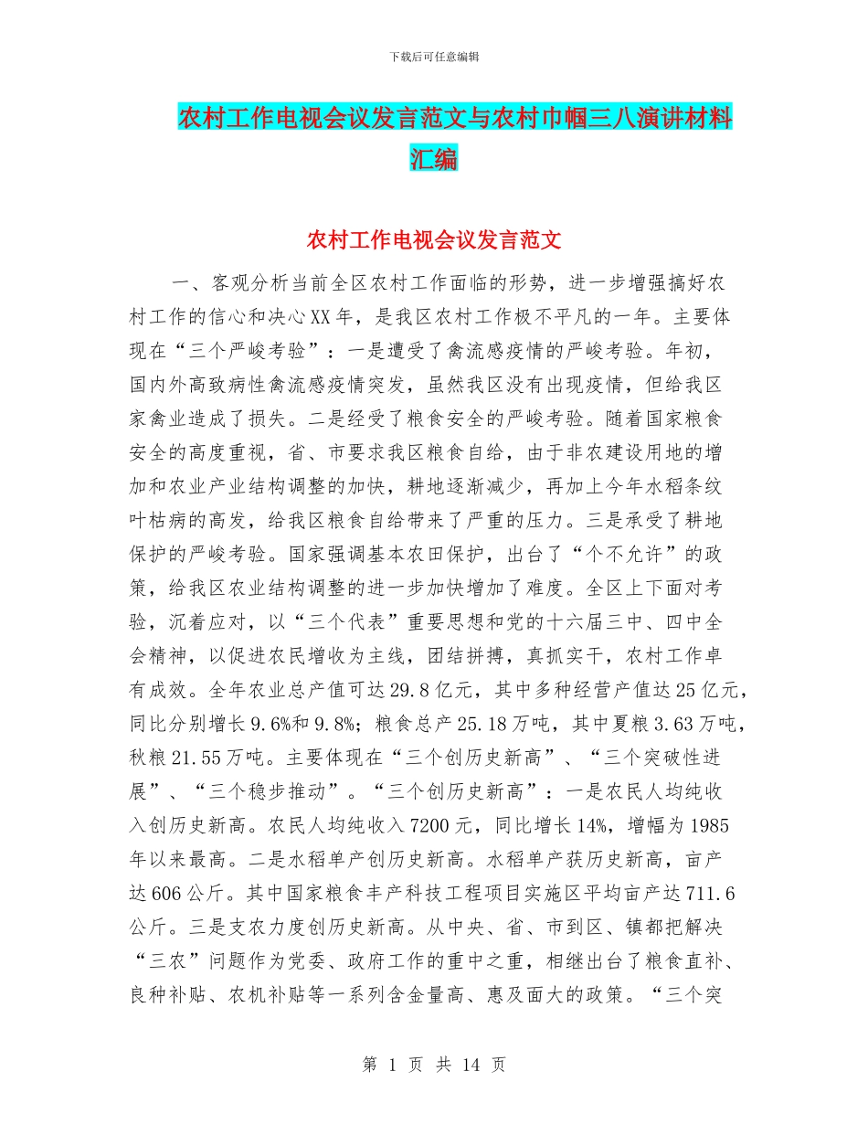 农村工作电视会议发言范文与农村巾帼三八演讲材料汇编_第1页