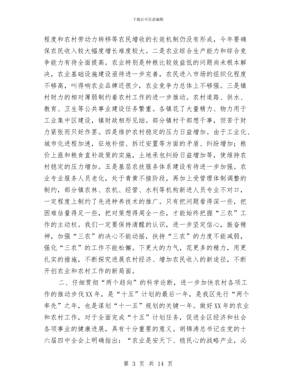 农村工作电视会议发言范文与农村巾帼三八演讲材料汇编_第3页