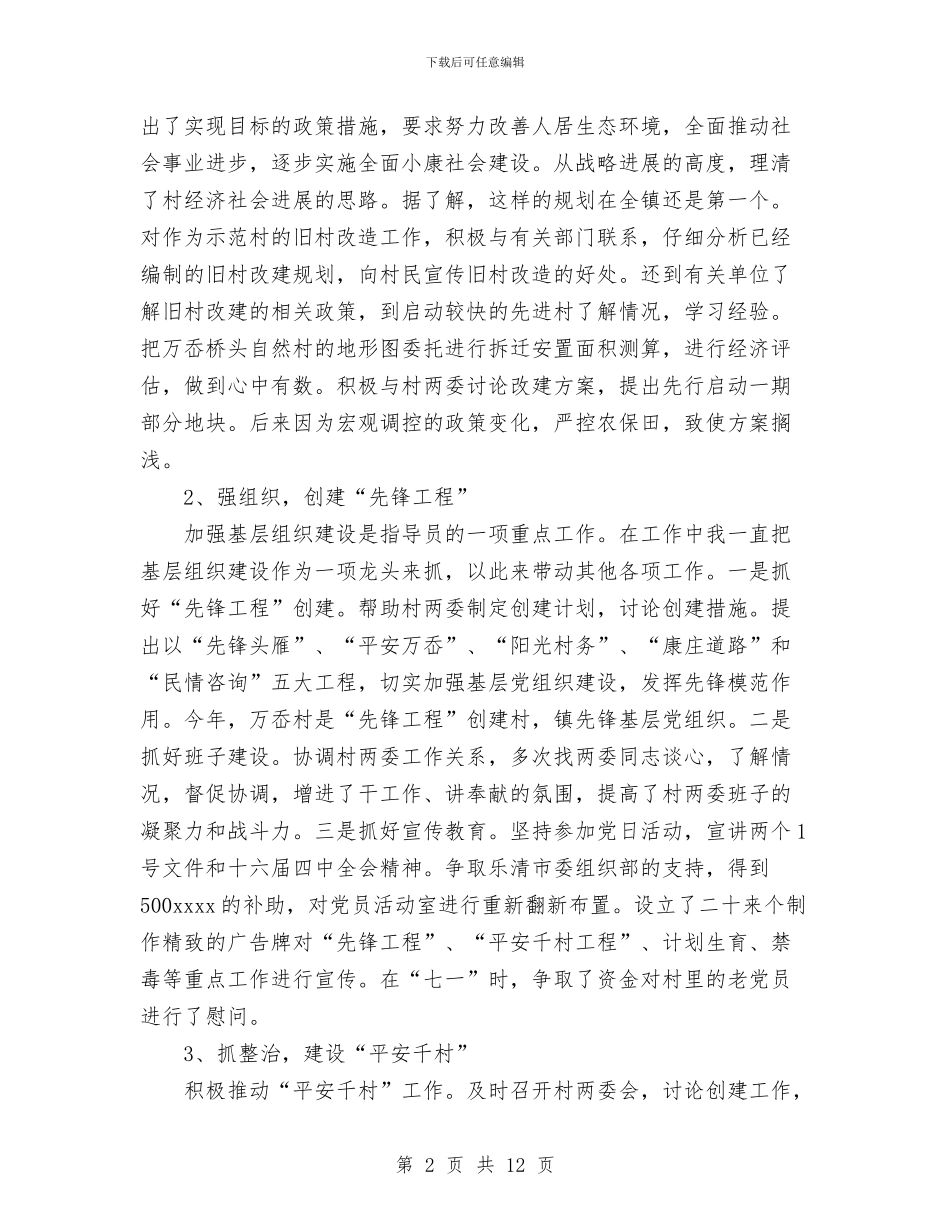 农村工作指导员驻村工作总结与农村工作指导员驻村工作总结二汇编_第2页