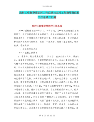 农村工作指导员驻村工作总结与农村工作指导员驻村工作总结二汇编
