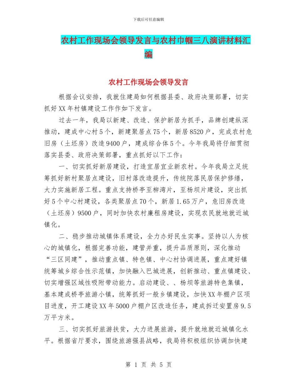 农村工作现场会领导发言与农村巾帼三八演讲材料汇编_第1页