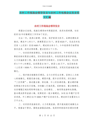 农村工作现场会领导发言与农村工作电视会议发言范文汇编