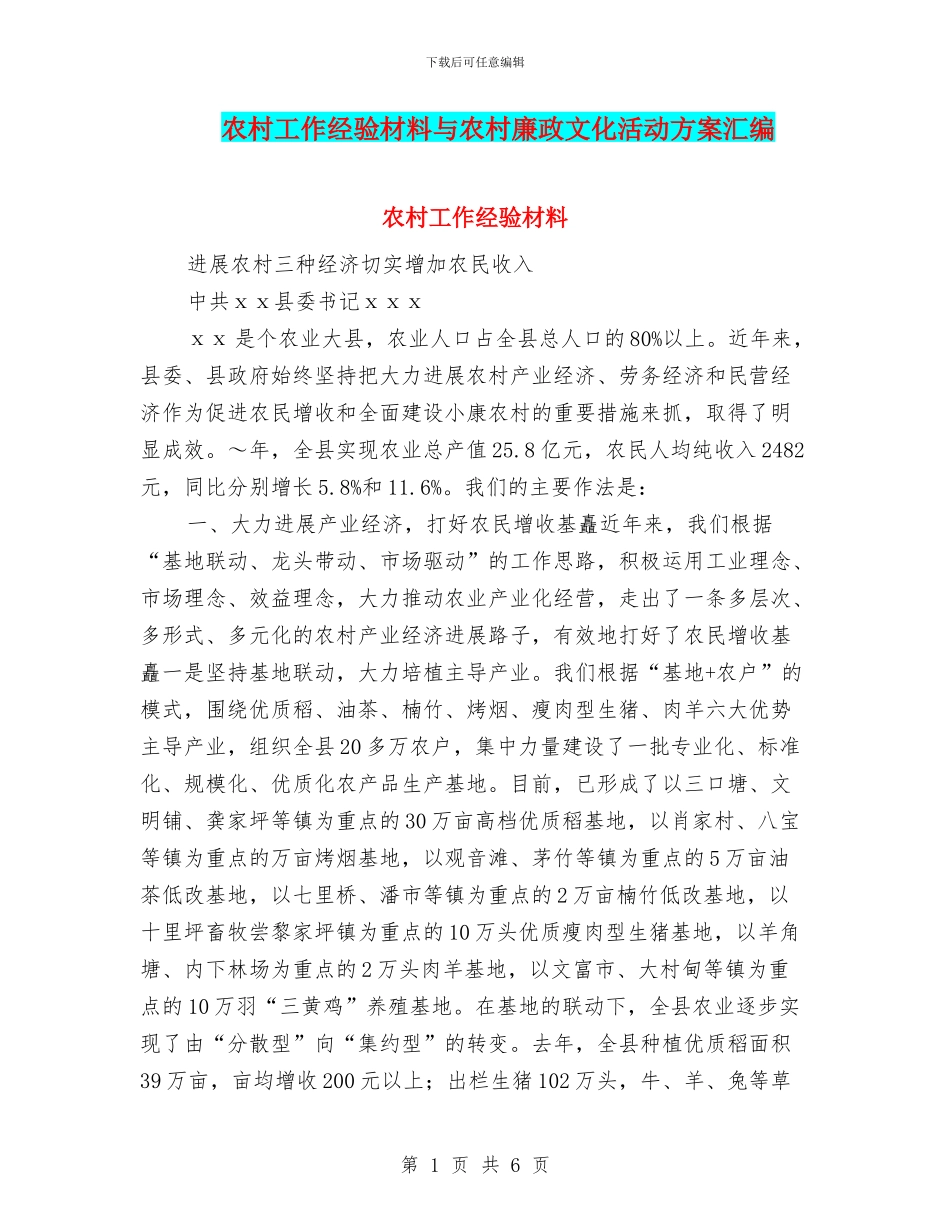 农村工作经验材料与农村廉政文化活动方案汇编_第1页