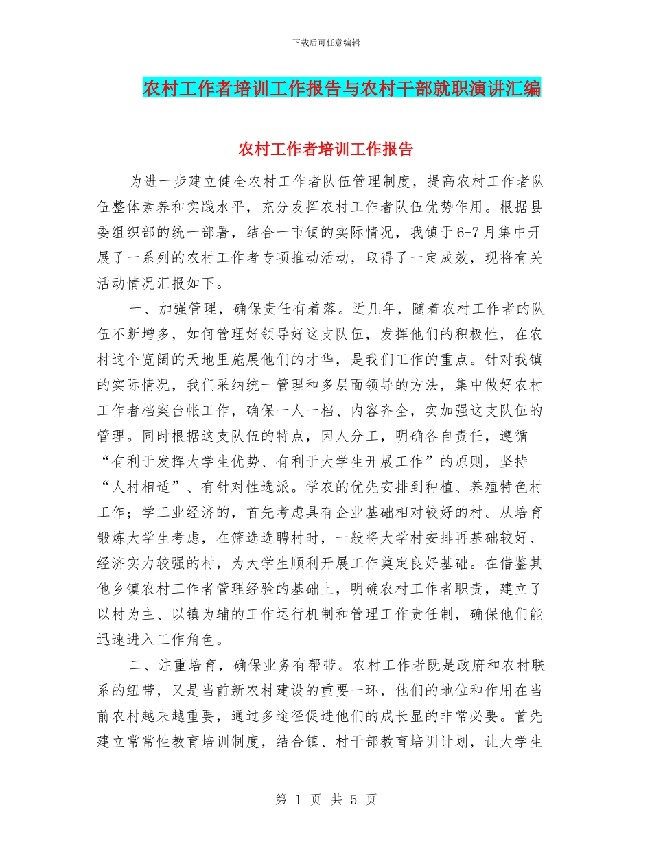 农村工作者培训工作报告与农村干部就职演讲汇编_第1页