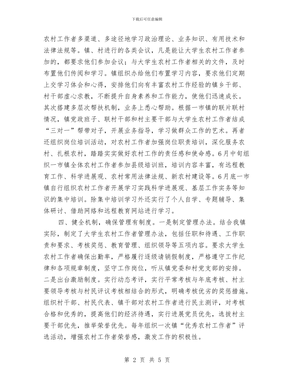 农村工作者培训工作报告与农村干部就职演讲汇编_第2页