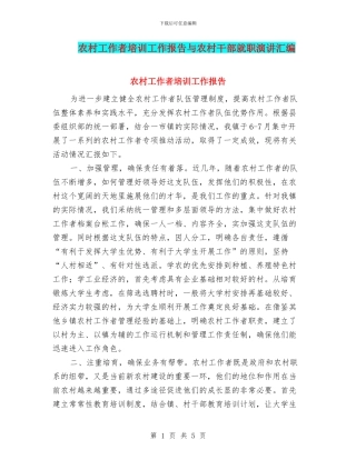 农村工作者培训工作报告与农村干部就职演讲汇编