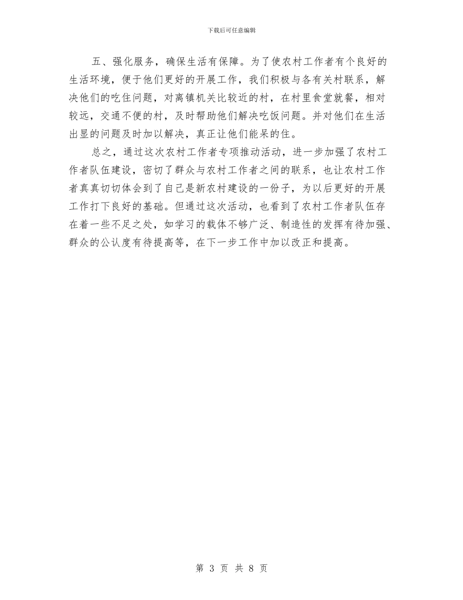 农村工作者培训工作报告与农村工作股工作总结汇编_第3页