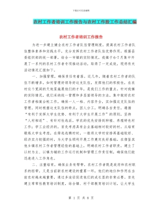 农村工作者培训工作报告与农村工作股工作总结汇编