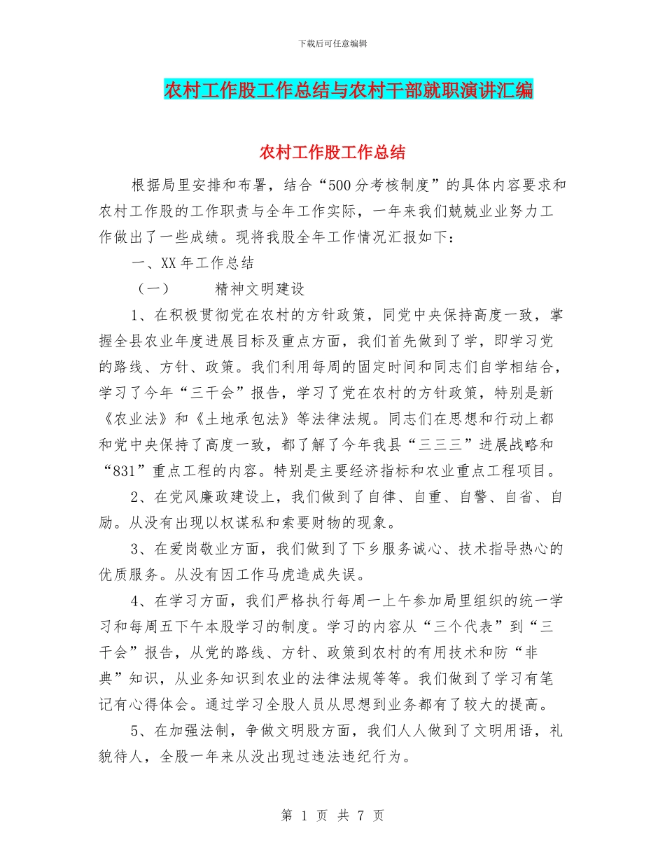 农村工作股工作总结与农村干部就职演讲汇编_第1页