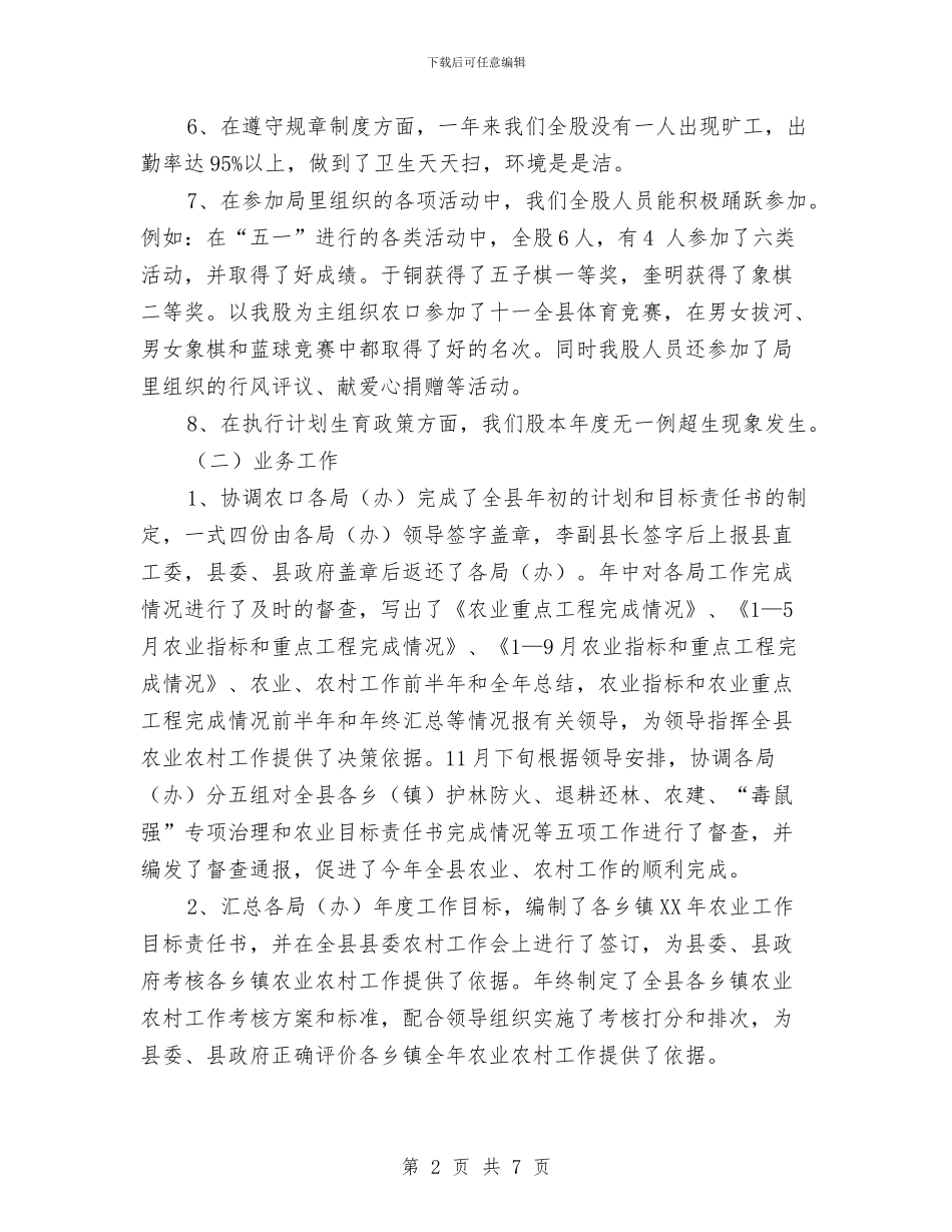 农村工作股工作总结与农村干部就职演讲汇编_第2页